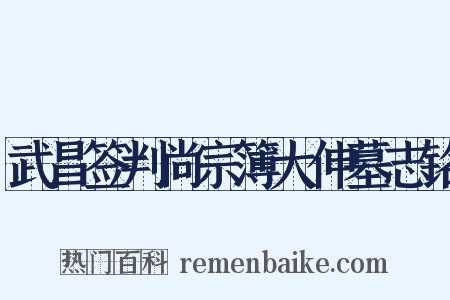 武昌签判尚宗簿大伸墓志铭是什么意思的图片